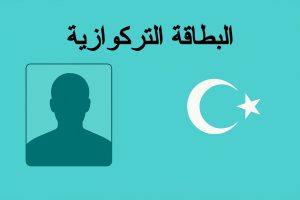 البطاقة التركوازية التركية
